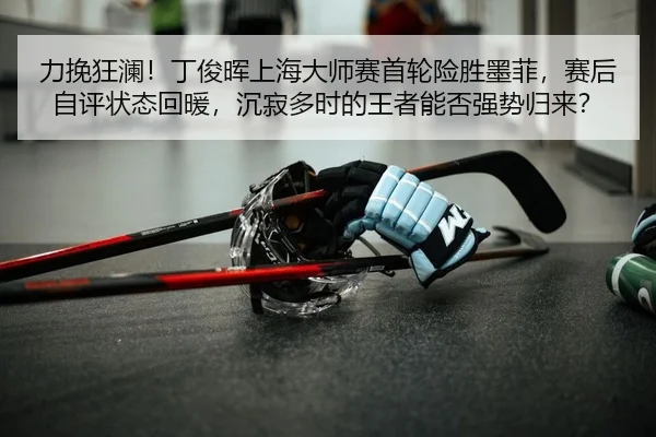 li-wan-kuang-lan-ding-jun-hui-shang-hai-da-shi-sai-shou-lun-xian-sheng-mo-fei-sai-hou-zi-ping-zhuang-tai-hui-nuan-chen-2-129.jpg